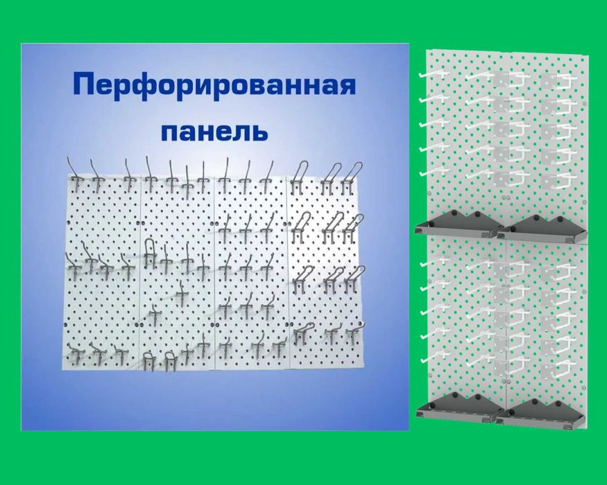 Панель перфорированная, настенная, для магазина и склада