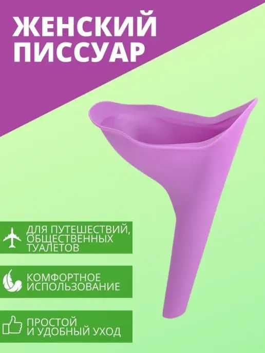 Писуар женский портативный