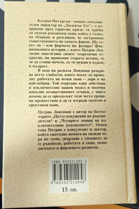 Книгата "Петте основни слабости при работата в екип" от П. Ленсиони
