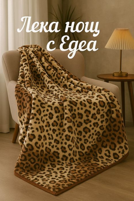 Класически плюшени одеяла