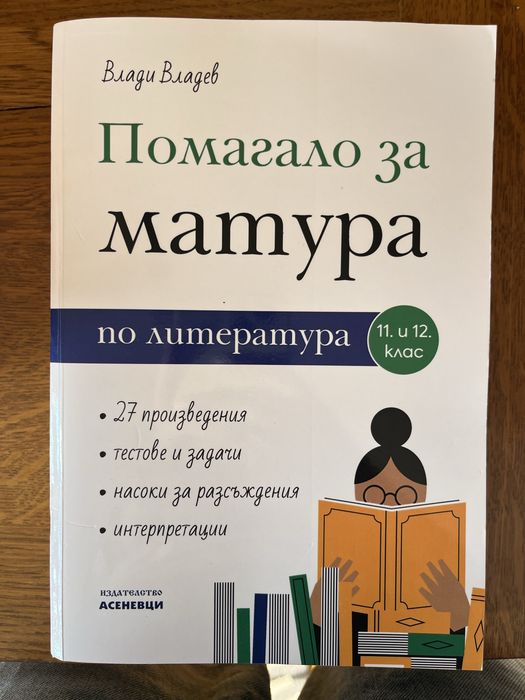 Помагала за подготовка за ДЗИ по БЕЛ, 11. и 12. клас