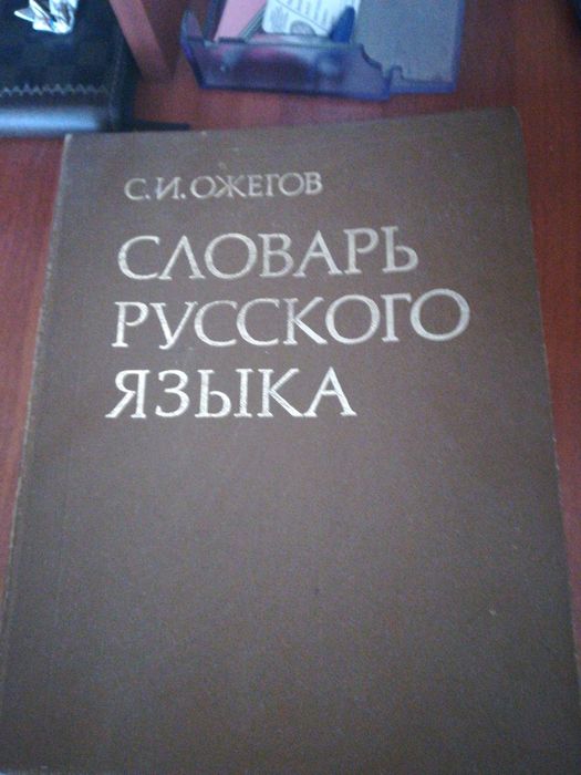 Словарь Ожегова