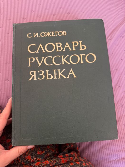 Словарь Ожегова, нужна реставрация