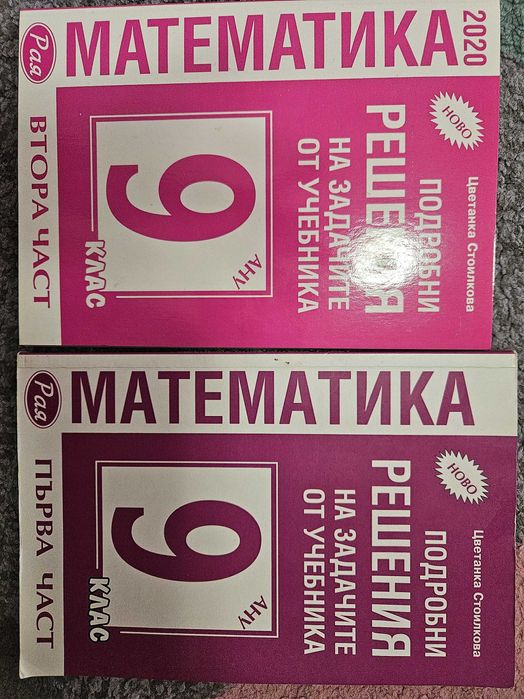 Подробно решени задачи 9 клас