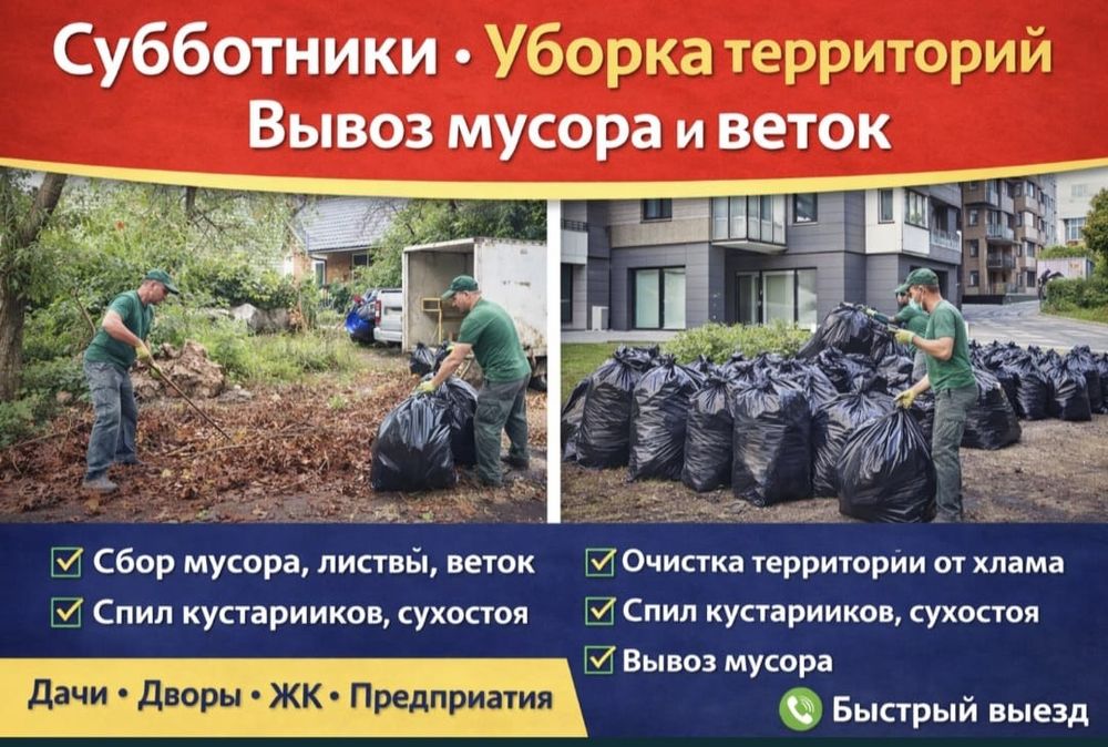 Уборка территории, грузчики, вывоз мусора