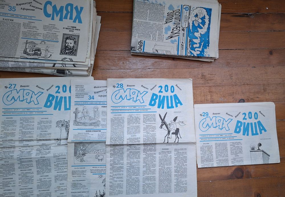 в. Стършел и в. Смях - 200 вица