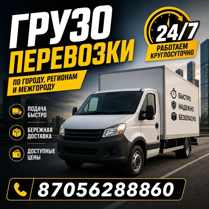 Грузоперевозки 24/7
