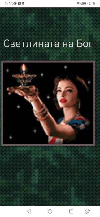 Гоблен "Светлината на Бог"