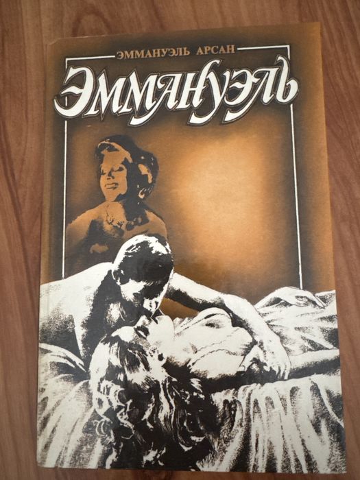 Эммануэль. Роман