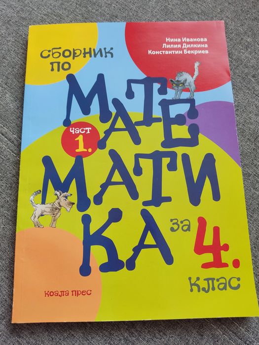 4 клас - сборници и помагала по математика