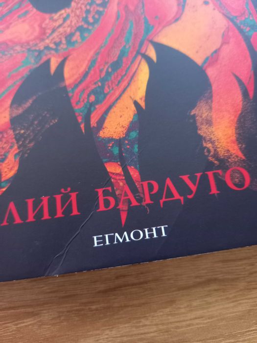 Лий Бардуго - Сянка и Кост