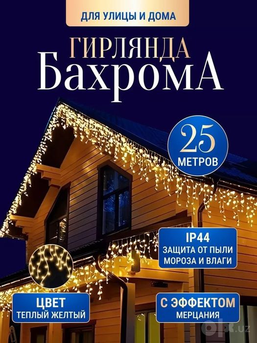 В наличии уличная герлянда Мерцание Бахрама 25метров читайте описание