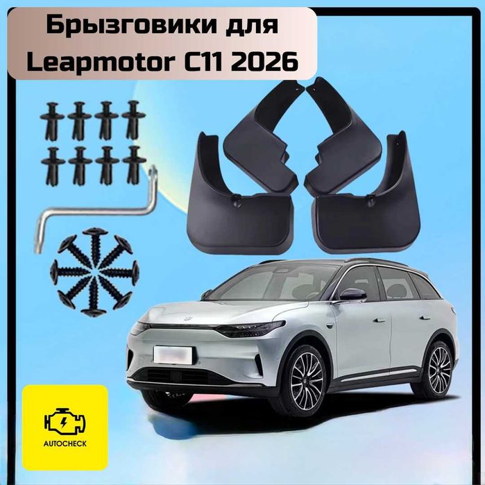 Брызговики для Leapmotor C11 2026 от «Autocheck.Shop»