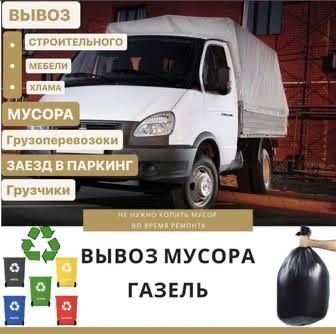 Вывоз мусора | Перевозка | Переезды 24/7