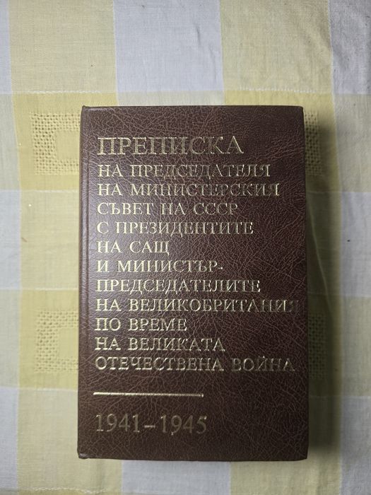 "Преписка на председателя на министерския съвет на СССР 1983г.