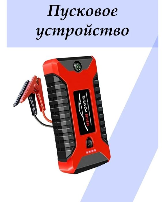 Пусковое устройство для автомобиля.