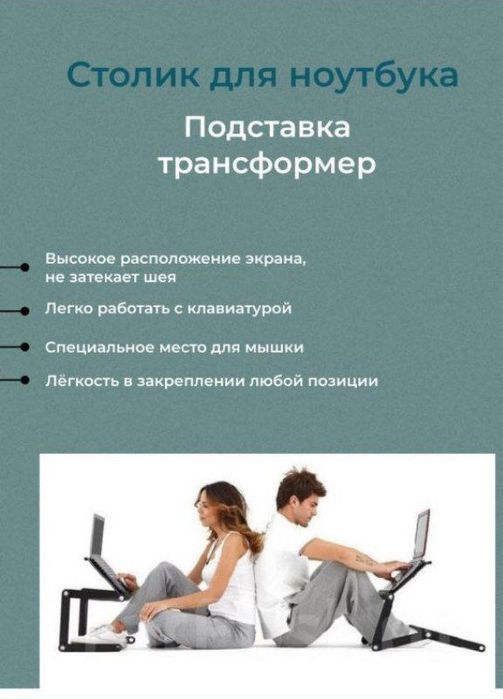 Столик для ноутбука , ноутбук учун подставка