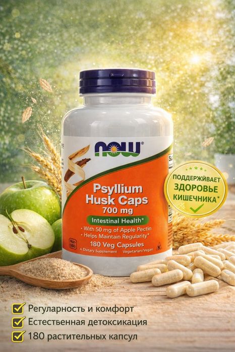 Psyllium Husk Caps 700 mg — лёгкость и комфорт каждый день! Клетчатка