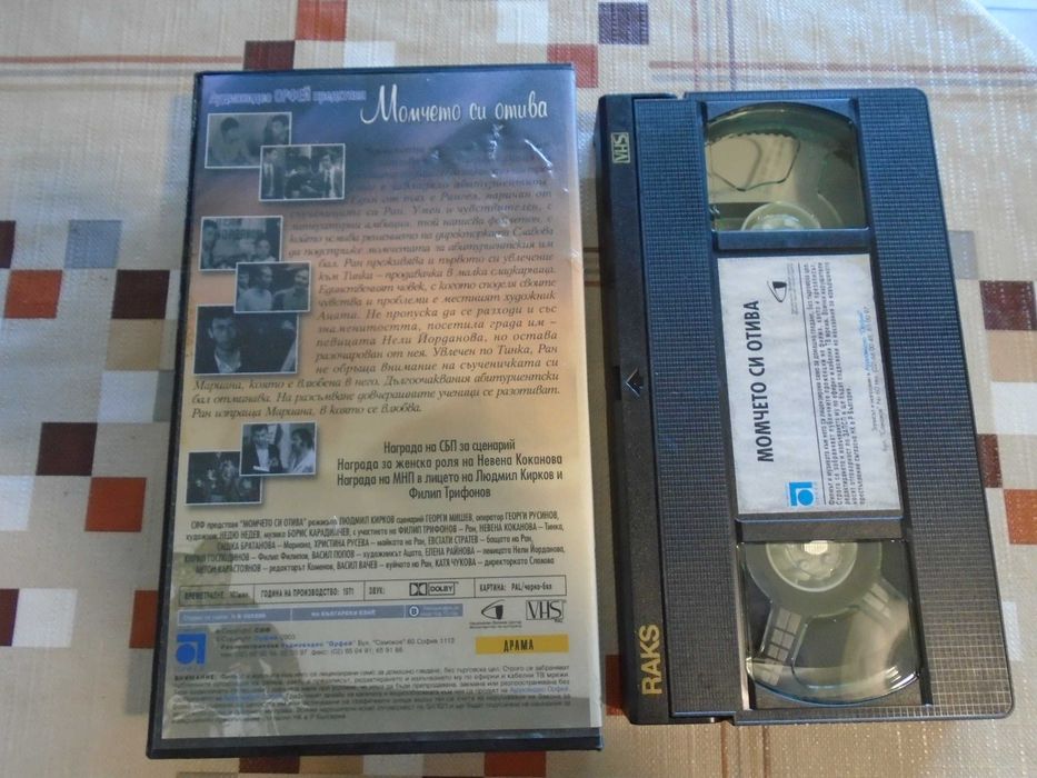 VHS Момчето си отива