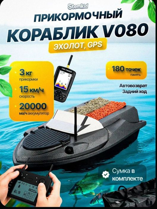 Прикормочный кораблик с эхолотом flytec v080