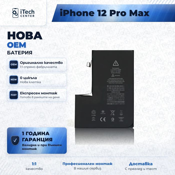 Батерия за iPhone 12 Pro Max — нова OEM, 1 г. гаранция