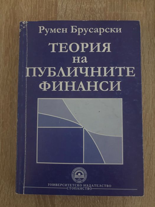 Учебник: Теория на публичните финанси от Румен Брусарски