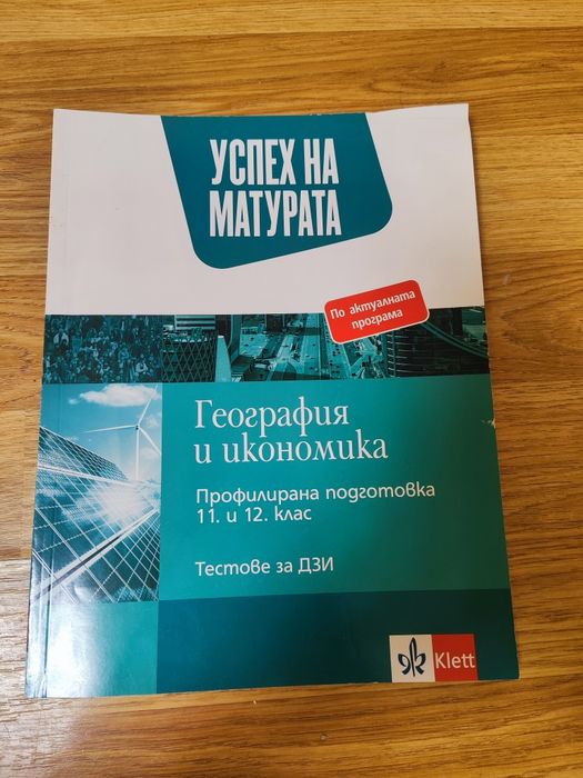 Учебници по география за профил 10, 11, 12 клас