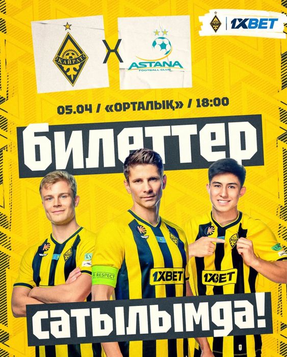 Кайрат Астана билеты