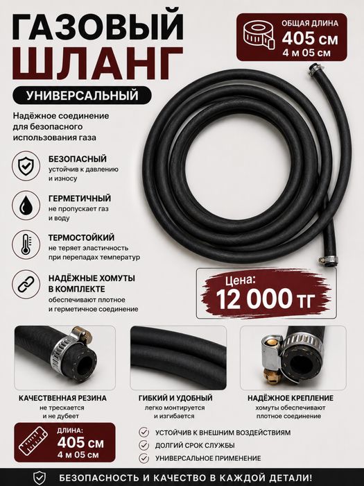 газовый шланг универсальный 405 см
