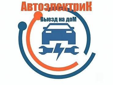 Автоэлектрик на выезд!!!