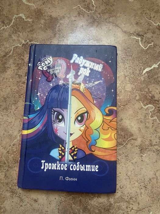 Книга для девочек про пони