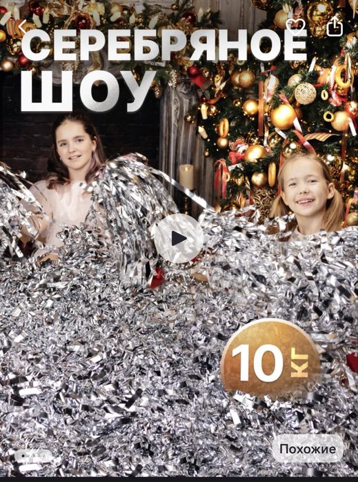Серебрянное шоу для праздника
