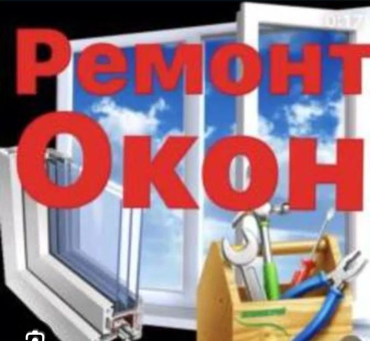 Ремонт и регулировка пластиковых окон и дверей.
