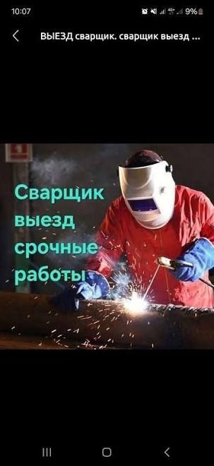 Услугит Сварщика