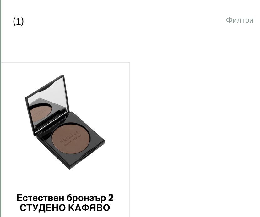 Натурален бронзър