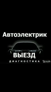 Автоэлектрик с выездом