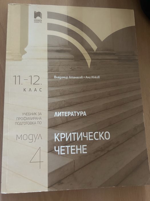 Учебник Критическо четене - модул 4 Литература за 11 и 12 клас
