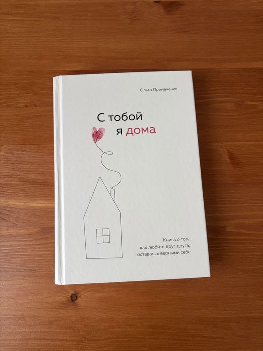 Книга “С тобой я дома”