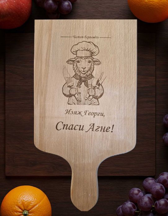 ПЕРСОНАЛИЗИРАНИ кухненски дъски