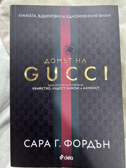 Домът на Гучи