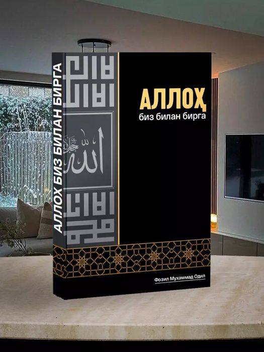 Allox bizbilan birga FOZIL MUXAMMAD Odil diniy gologramma