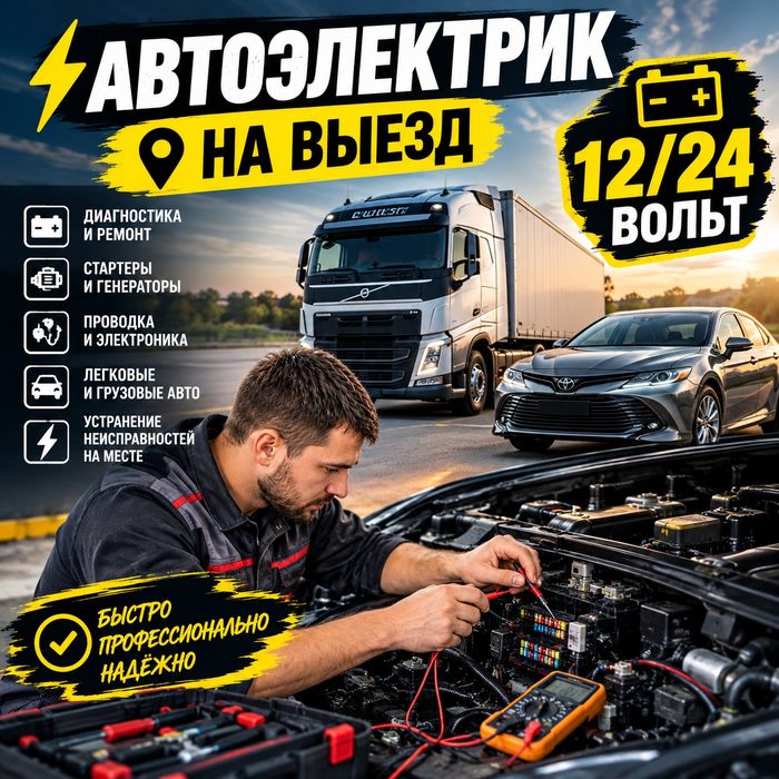 Автоэлектрик на выезд 12/24 вольта