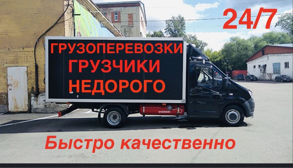 Услуги Газель Грузоперевозки 24/7