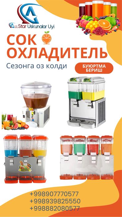 Сок охладитель, Сув музлатгич, Sharbat sovutgich, Sok muzlatgich