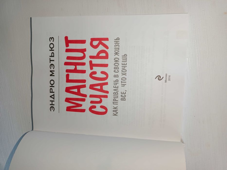 Магнит Счастья книга