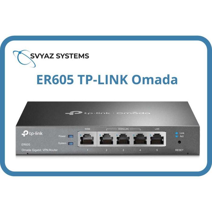 ER605 маршрутизатор TP-LINK Omada Router