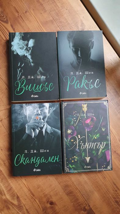 Съвременни романтични - Шен, Хуанг, Колийн Хувър и др.
