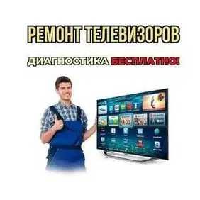 Быстрый Ремонт телевизоров - выезд на дом бесплатный 100% качество!!