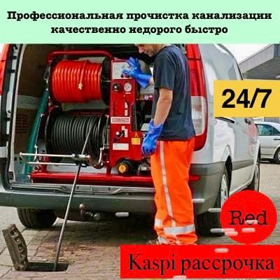 Прочистка канализации быстро качественно недорого обращайтесь
