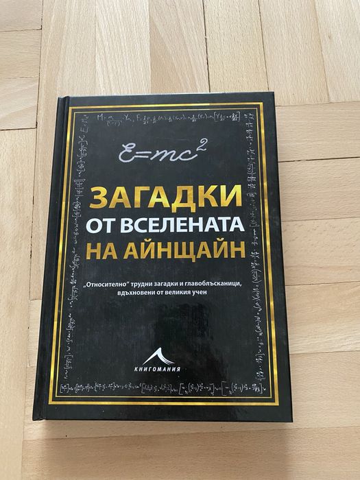 Книга - Загадки от вселената на Айнщайн